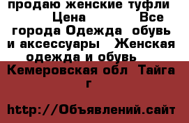 продаю женские туфли jana. › Цена ­ 1 100 - Все города Одежда, обувь и аксессуары » Женская одежда и обувь   . Кемеровская обл.,Тайга г.